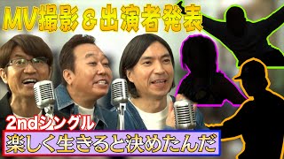 【MV撮影】MVの追加出演者3名発表！芸人・世界一のダンサー・プロレスラー！