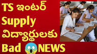 👆TS ఇంటర్ SUPPLY విద్యార్థులకు Updates|TS INTER SUPPLY EXAMS Postponed|TS INTER SUPPLY RESULTS 2023