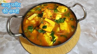 आलू पनीर की ऐसी सब्जी कि आप अंगुलियों चाटने पर मजबूर होजाएंगे । Aloo paneer ki sabji