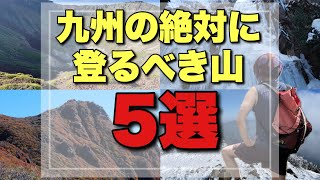 【九州登山】おすすめ！絶対に登るべき山5選