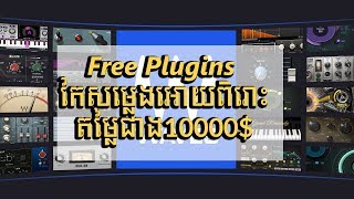 Free Plugins  កែសម្លេងអោយពិរោះ តម្លៃជាង10000$