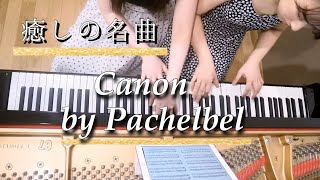 心癒される【パッヘルベルのカノン】ピアノ連弾版/Canon in D/J. Pachelbel/4 hands