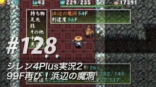 #128 風来のシレン4plus実況2：99F再び！浜辺の魔洞 怪盗と削岩人