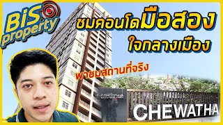 [Bisproperty EP:37]-พาชม คอนโด มือ2 ใจกลางเมือง 2ห้องนอน 2ห้องน้ำ คอนโดชีวิาทัยราชปรารภ