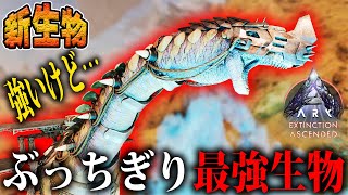 テイム激だる！？最強新生物「ドレッドノータス」のテイムに挑戦してみたら…【ARK Survival Ascended/エクスティンクション/ASA】