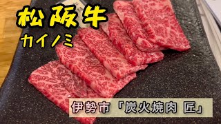 松阪牛「炭火焼肉・匠」/名古屋・東海の味 その12