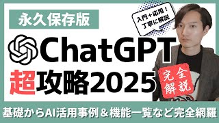 ChatGPT超攻略2025！入門＋応用！基礎やAI活用事例\u0026機能一覧など完全網羅【永久保存版】