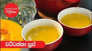 වට්ටක්කා සුප් - Episode 407  - Pumpkin Soup