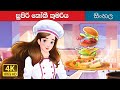 සුපිරි සූපවේදී කුමරිය | Super Chef Princess in Sinhala |  @SinhalaFairyTales