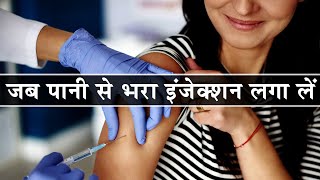 क्या हो जब पानी से भरा इंजेक्शन लगा ले इंसान| What happens if you inject water into your veins?