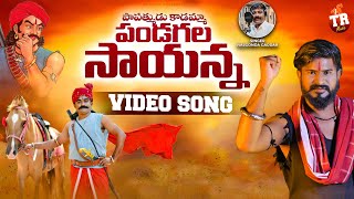 PANDUGALA SAYANNA FULL SONG | NALGONDA GADDAR | KISHORE KARTHIK | TR MUSIC