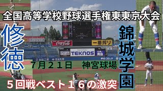 全国高等学校野球選手権東東京大会　5回戦　修徳対錦城学園　7回表裏の攻防