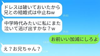 婚約者の妹が中学時代に私を見下していじめていた同級生だと判明。「ドレスを破いたよw」と勝ち誇る悪女に、式当日にある事実を伝えた時の反応が面白すぎるwww