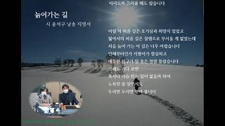 늙어가는길 시 윤석구 낭송 지영서 아나운서