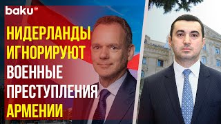 МИД Азербайджана об антиазербайджанских резолюциях, принятых парламентом Королевства Нидерландов