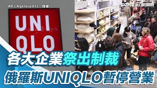 俄烏戰爭／各大企業祭出制裁！俄羅斯UNIQLO宣布暫停營業被擠爆｜三立新聞網 SETN.com