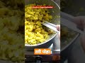 तरी पोहा नागपुर स्पेशल tarri poha nagpur street food food foodie shorts streetfood nagpurfood