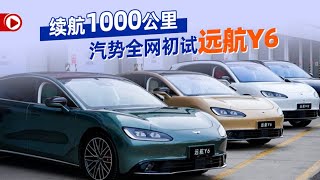 汽势视频|前排通透后排可仰续航1000公里——汽势全网初试远航Y6