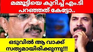 മമ്മൂട്ടിയെപ്പറ്റി എം ടി വാസുദേവൻ നായർ പറഞ്ഞ വാക്കുകൾ