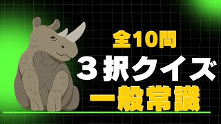 【一般常識５８】３択クイズ【脳トレ】