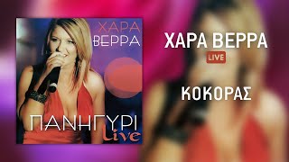 Χαρά Βέρρα - Κόκορας (Live) | Official Audio Release (HQ)