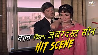 वक़्त फिल्म जबरदस्त सीन।  सुनील। दत्त साधना। राज कुमार | Waqt Movie Scene