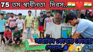 75 তম স্বাধীনতা দিবস..🇮🇳❤ সারাদিন কোথায় গেলাম এবং কার সঙ্গে ঘুরলাম।।😇🌺 #independenceday #ভারত