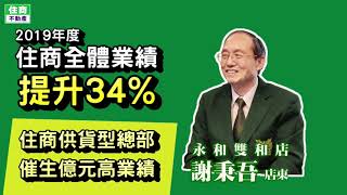 70%成交客戶來自網路，創造上億元業績｜永和雙和店｜住商不動產-房仲加盟第一品牌