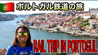 【Rail trip in Portogul 🇵🇹】ポルトガル鉄道の旅/ポルト/リスボン/ドンルイス一世/リベイラ広場/kansummer/ハイパーノマドトラベラー