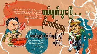 တပ်ပျက်သွားပြီ ဖိုးတက်ပုရေ (အပိုင်း-၁)