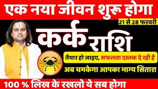 कर्क राशि फरवरी 21 से 28 राशिफल 2025 एक नया जीवन शुरू होगा | Kark Rashi Feb 2025 | Acharya Vani