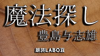 【読み聞かせ】【朗読】魔法探し　豊島与志雄