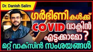 805:ഗർഭിണികൾ കോവിഡ് വാക്സിൻ എടുക്കാമോ? Can pregnant ladies take COVID Vaccine? മറ്റു കോവിഡ് സംശയങ്ങൾ