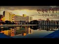 ep30) 4K/한국의MIT/한양대학교 ERICA 캠퍼스/ HANYANG University ERICA Campus