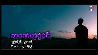 ဘဝဏံဟွံဂွံပံင်/cover-ခိုင်ဗိုန်