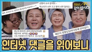 유튜브 댓글읽어보니ㅠㅠ 네자매의 솔직답변 혹은 변명?! (feat 박원숙 김영란 혜은이 김청)  [같이삽시다 시즌3] KBS 2021.5.3 방송