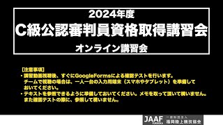 2024C級審判員動画