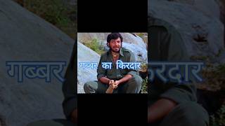 गब्बर का किरदार: सेट पर भी दहशत  #shorts   #gabbar #sholay