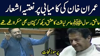 Aamir Liaquat Emotional Speech in National Assembly In Front of Imran Khan | TE2H