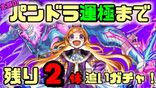 【モンスト】パンドラ運極まで残り２体！魂を燃やせ！モンストジェネレーション２０１７追いガチャ！