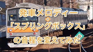 発車メロディー「スプリングボックス」の音程を変えてみた