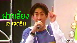 โลกดนตรี : ฝากเลี้ยง - เจตริน วรรธนะสิน (2534)