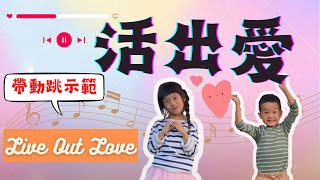 Worship song: Live Out Love | 活出愛 帶動跳示範 兒童敬拜 讚美之泉 | by Double A Kids