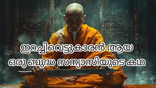 ഒരു ഇറച്ചിവെട്ടുകാരൻ ആയ ബുദ്ധ സന്യാസിയുടെ കഥ | Osho story | Spiritual story in Malayalam