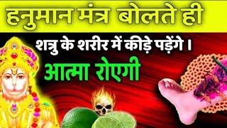 शत्रु महाविनाशक मंत्र | shatru nashak Mantra | shatru nashak hanuman mantra | Hanuman mantra