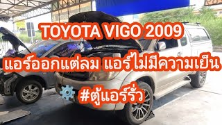 #ตู้แอร์รั่วToyota vigo ปี 2009 แอร์ออกแต่ลมแอร์ไม่มีความเย็นมีกลิ่นเหม็นน้ำยาแอร์