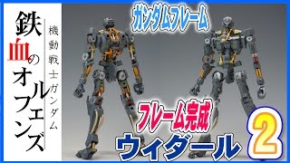 ガンプラ　ガンダムヴィダールのフレームを作ろう　ｐZero