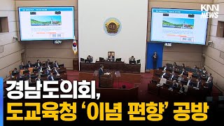 경남도의회, 도교육청 '이념 편향' 공방