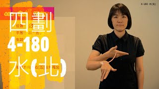 臺灣手語語料彙整【水北】4 180