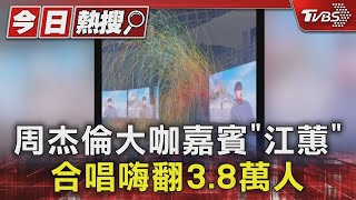 周杰倫大咖嘉賓「江蕙」 合唱嗨翻3.8萬人｜TVBS新聞 @TVBSNEWS01